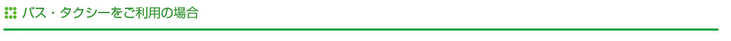 バス・タクシーをご利用の場合