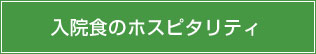 入院食のホスピタリティ