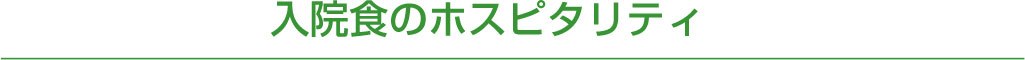 入院食のホスピタリティ