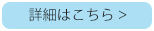 詳細はこちら