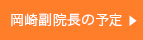 副院長の予定はこちら