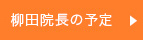 院長の予定はこちら