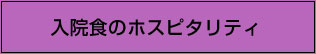 入院食のホスピタリティ