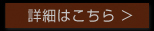 詳細はこちら