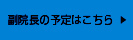 副院長の予定はこちら