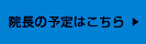 院長の予定はこちら