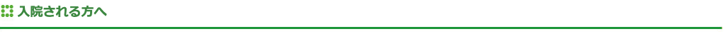入院される方へ